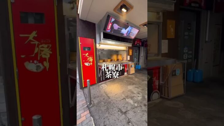 人気！テイクアウト専門店！【茶寮：札幌市】