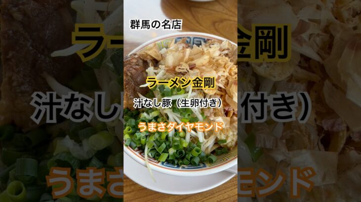 【ラーメン金剛】やっぱりうめぇな二郎系