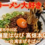 【名古屋ラーメン】名古屋市中川区『麺屋はなび 高畑本店』～台湾まぜそば～