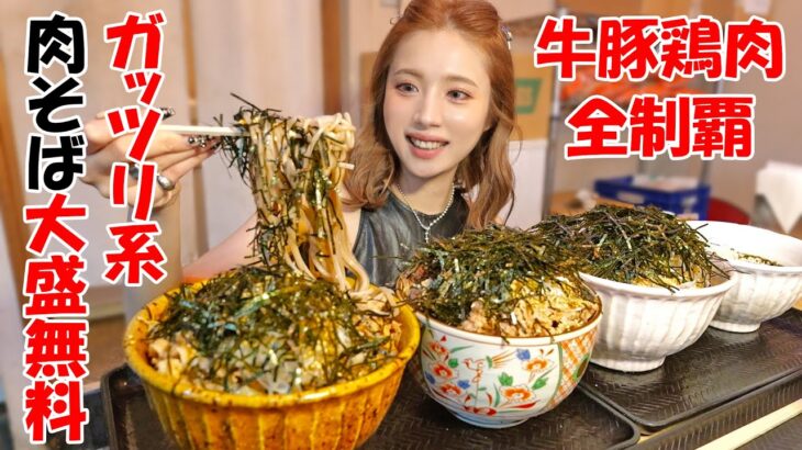 【大食い】つけ麺のようなガッツリ肉そばが大盛り無料！なぜ蕎麦にラー油を入れるのか。【ますぶちさちよ】