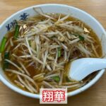 【ベトコンラーメン翔華】ベトコンラーメン | 愛知県のご当地ラーメン〈愛知グルメ〉