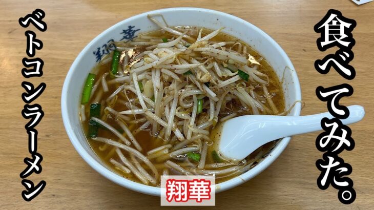 【ベトコンラーメン翔華】ベトコンラーメン | 愛知県のご当地ラーメン〈愛知グルメ〉