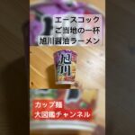 【新発売】ご当地の一杯 旭川醤油ラーメンを徹底レビュー！本場の味わいをカップ麺で再現！ #旭川ラーメン #ご当地の一杯 #醤油ラーメン #北海道ラーメン #カップ麺レビュー #ラーメンレビュー