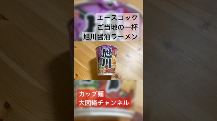 【新発売】ご当地の一杯 旭川醤油ラーメンを徹底レビュー！本場の味わいをカップ麺で再現！ #旭川ラーメン #ご当地の一杯 #醤油ラーメン #北海道ラーメン #カップ麺レビュー #ラーメンレビュー