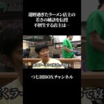 【ラーメン店主】還暦過ぎてるのにこの見た目…