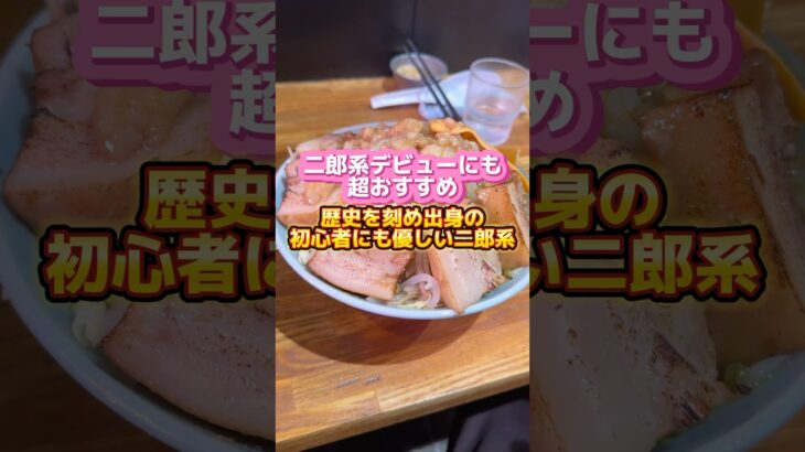 二郎系デビューにも超おすすめ‼️歴史を刻め出身の二郎系 #二郎系ラーメン