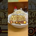 葛飾区･亀有で地元民に愛される二郎系ラーメン「ラーメン○菅(まるすが)」