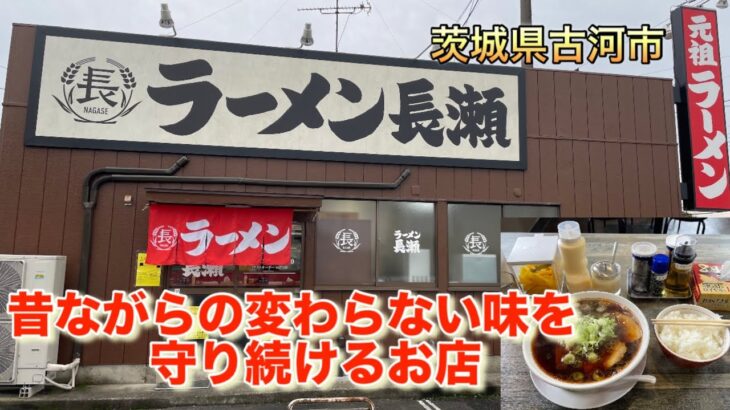 【中華そば】昔ながらの変わらない味を守り続ける新店！ラーメン長瀬　　　#ラーメン長瀬　#古河市　#背脂　#食券が木札