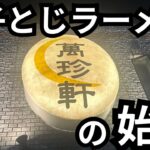 【玉子とじラーメンの始祖】名古屋ご当地ラーメンのラスボス！萬珍軒を浴びらう。