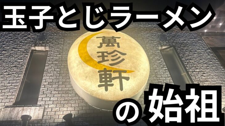 【玉子とじラーメンの始祖】名古屋ご当地ラーメンのラスボス！萬珍軒を浴びらう。