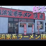 松本市【横浜家系ラーメン頂屋】で豚骨醤油ラーメン全部のせ食べてみた#孤独のグルメ #ご当地グルメ #ぼっち飯 #ラーメン #松本市グルメ