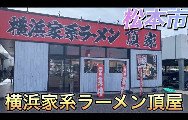 松本市【横浜家系ラーメン頂屋】で豚骨醤油ラーメン全部のせ食べてみた#孤独のグルメ #ご当地グルメ #ぼっち飯 #ラーメン #松本市グルメ