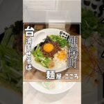 神保町　【麺屋こころ】台湾まぜそばうまっ✨