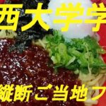 関西大学学食「日本縦断ご当地フェア」でコンプリートしました。