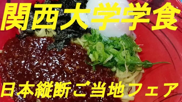 関西大学学食「日本縦断ご当地フェア」でコンプリートしました。