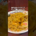 油そばのパイオニア！カップ麺にもなった極太油そば！　吉祥寺　ぶぶか