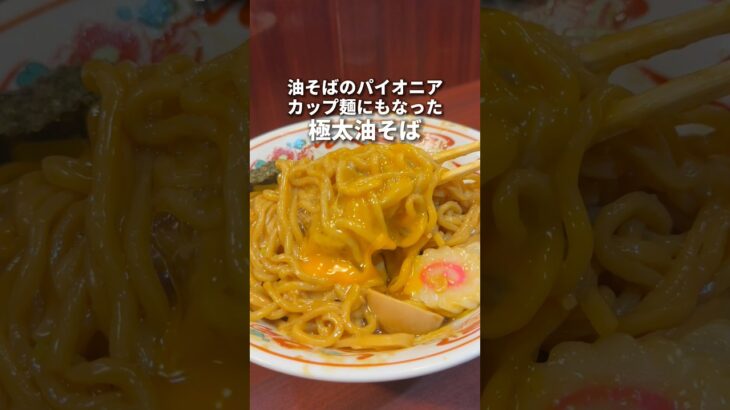 油そばのパイオニア！カップ麺にもなった極太油そば！　吉祥寺　ぶぶか