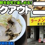 【グルメネタ】テイクアウト「ラーメン二郎」