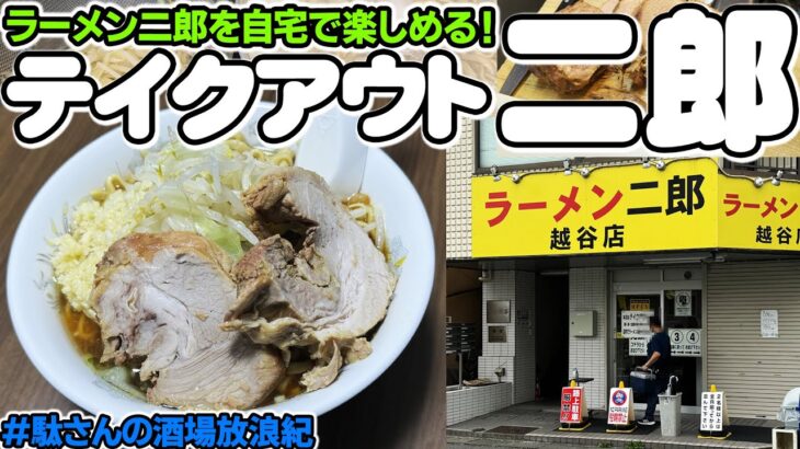 【グルメネタ】テイクアウト「ラーメン二郎」