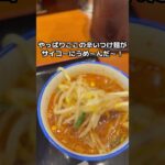 辛いつけ麺のトータルでうまいラーメン屋はどこなんだぁ〜！今夜それが私の推しに変わる！