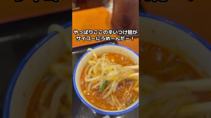 辛いつけ麺のトータルでうまいラーメン屋はどこなんだぁ〜！今夜それが私の推しに変わる！