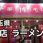 埼玉県 新店 ラーメンを食す❗