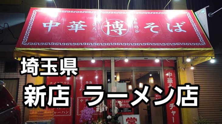 埼玉県 新店 ラーメンを食す❗