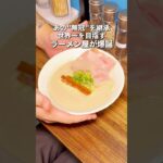 【新店】超有名店「無冠」を継承したラーメン屋！#東京グルメ