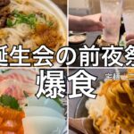 【爆食】二郎系ラーメン🍜ニンニクマシ！誕生日の前夜祭で食べまくる🍻【宅麺】