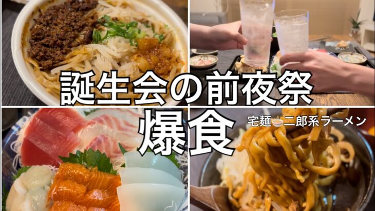 【爆食】二郎系ラーメン🍜ニンニクマシ！誕生日の前夜祭で食べまくる🍻【宅麺】