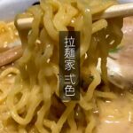 【帯広グルメ】”こっさり”豚骨味噌ラーメンって？ラーメン弐色をテイクアウト！