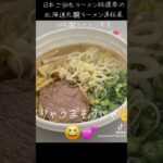 日本ご当地ラーメン総選挙の北海道札幌ラーメン直伝屋の味噌ラーメン実食。