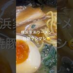 横浜家系ラーメン焼豚マシマシ😁おやまはま寿司美味しい😋