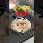 家系濃厚豚味噌ラーメン ＃ラーメン #料理