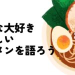 ラーメン好き集まれ！🍜✨ラーメンマニア大集合！✨🍜