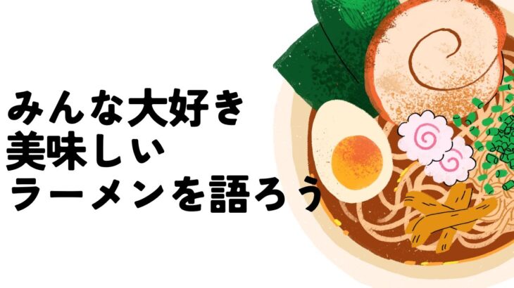 ラーメン好き集まれ！🍜✨ラーメンマニア大集合！✨🍜