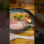 大門にある「ハちゃんラーメン」特製昆布水つけ麺を注文。麺のみ→藻塩をかけて→レモン汁→つけ汁と食べ進めていきます。素材を引き立たせた上品なラーメンです。トッピングの鴨肉も絶品。#ラーメン #大門