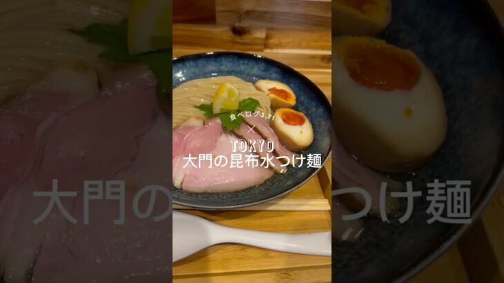 大門にある「ハちゃんラーメン」特製昆布水つけ麺を注文。麺のみ→藻塩をかけて→レモン汁→つけ汁と食べ進めていきます。素材を引き立たせた上品なラーメンです。トッピングの鴨肉も絶品。#ラーメン #大門