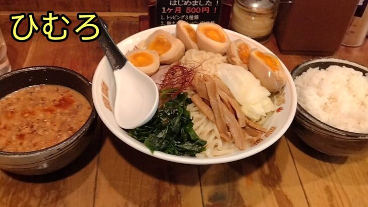 【ラーメン】ひむろのつけ麺