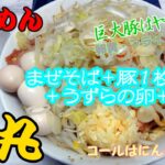 時代に逆行？豚がでかい、ら～めん虎丸まぜそば