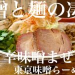 東京味噌らーめん 鶉（東京・武蔵境）辛味噌まぜそば　〜ラーメン食べて詠います