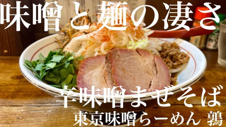 東京味噌らーめん 鶉（東京・武蔵境）辛味噌まぜそば　〜ラーメン食べて詠います