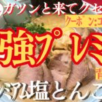 【ラーメン山岡家】一味違うプレミアムな一杯(●´ω｀●)贅沢に仕上げ美味すぎる一杯を堪能🍜♪【岐阜 ラーメン】