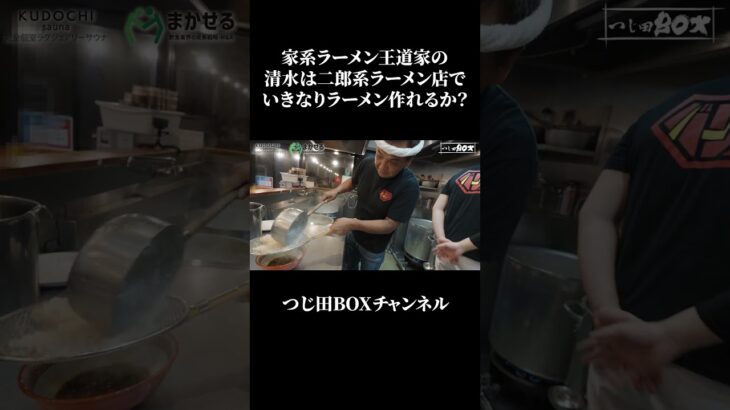 家系ラーメン店主が二郎系ラーメン店でいきなり作ってみた