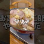 ラーメン二郎目黒店でテイクアウトして鍋二郎してみました！⁡コスパ良くて美味しいしめちゃくちゃおすすめ！