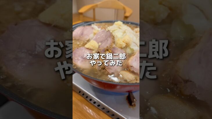 ラーメン二郎目黒店でテイクアウトして鍋二郎してみました！⁡コスパ良くて美味しいしめちゃくちゃおすすめ！