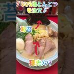 【ラーメン山岡家】一味違うプレミアムな一杯(●´ω｀●)贅沢に仕上げ美味すぎる一杯を堪能🍜♪【岐阜 ラーメン】