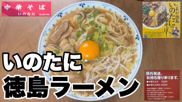 【いのたに】徳島ラーメン！自宅で手軽に食べる【お取り寄せ】