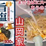 山岡家旨塩まぜそばスープ割！【北海道数量限定販売】【一人飯】【飯テロ】【ラーメン】#北海道#札幌