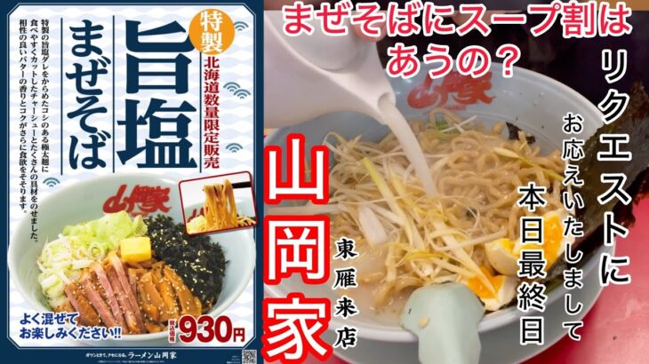 山岡家旨塩まぜそばスープ割！【北海道数量限定販売】【一人飯】【飯テロ】【ラーメン】#北海道#札幌